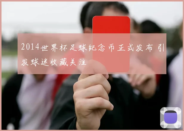 2014世界杯足球纪念币正式发布 引发球迷收藏关注