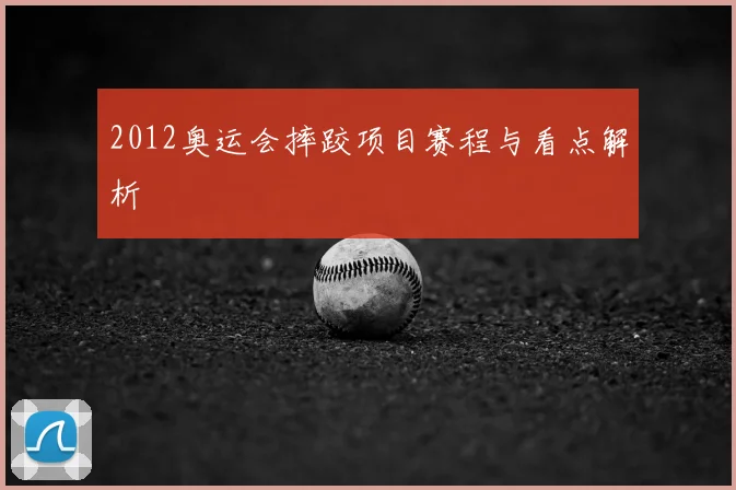 2012奥运会摔跤项目赛程与看点解析