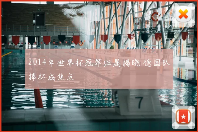 2014年世界杯冠军归属揭晓 德国队捧杯成焦点