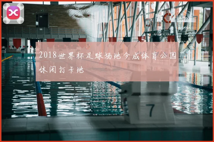 2018世界杯足球场地今成体育公园休闲打卡地