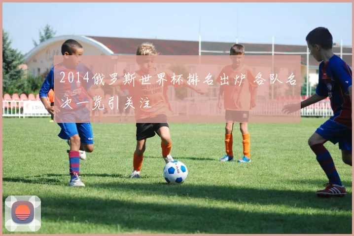 2014俄罗斯世界杯排名出炉 各队名次一览引关注