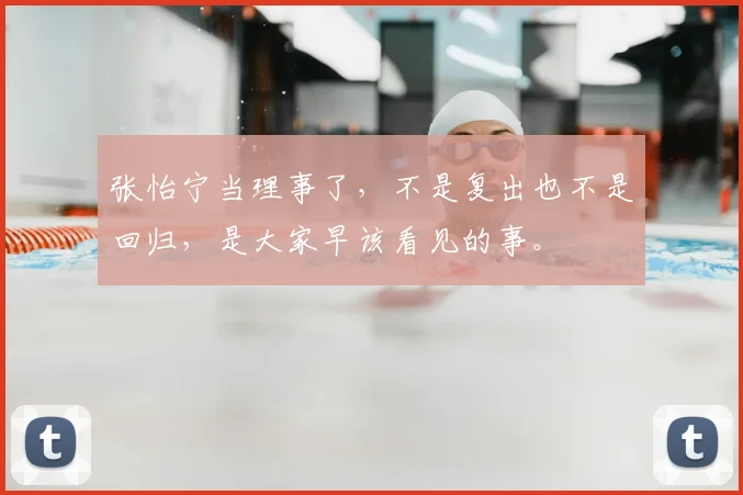 张怡宁当理事了,不是复出也不是回归,是大家早该看见的事。