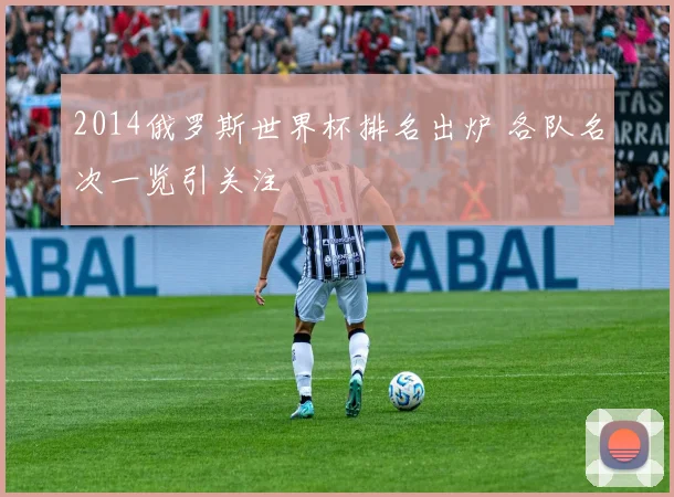 2014俄罗斯世界杯排名出炉 各队名次一览引关注